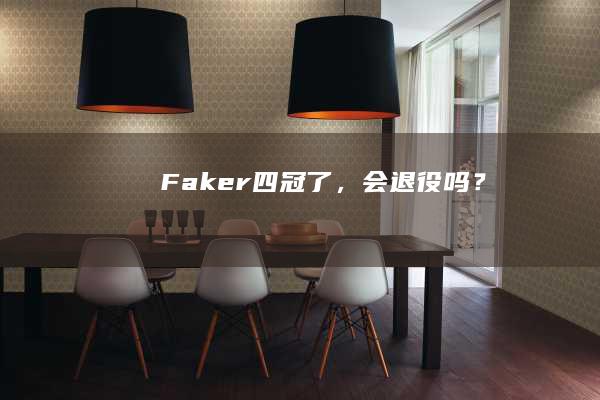 Faker四冠了，会退役吗？